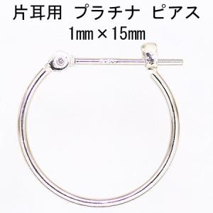 片耳用 プラチナ Pt900 ワッカ フープピアス 1mm×15mm 日本製 ニッケルフリー CuoreCuore クオーレクオーレ 片方半ペアー 1mm-15mm