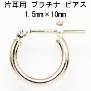 片耳用　プラチナ Pt900 ワッカ フープピアス 1.5mm×10mm 日本製 ニッケルフリー CuoreCuore クオーレクオーレ ne 片方半ペアー 1.5mm-10mm