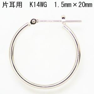 片耳用 14金ホワイトゴールド K14WG ワッカ フープピアス 1.5mm×20mm ne 日本製 ニッケル フリー CuoreCuore クオーレクオーレ 片方半ペアー 1.5mm-20mm