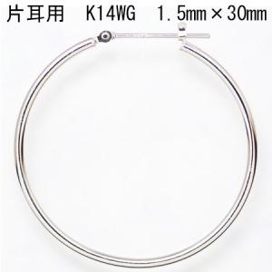 片耳用 14金ホワイトゴールド K14WG ワッカ フープピアス 1.5mm×30mm ne 日本製 ニッケル フリー CuoreCuore クオーレクオーレ 片方半ペアー 1.5mm-30mm