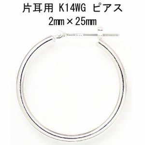 片耳用 14金ホワイトゴールド K14WG ワッカ フープピアス 2mm×25mm ne 日本製 ニッケル フリー CuoreCuore クオーレクオーレ 半ペアー 2mm-25mm