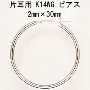 片耳用 14金ホワイトゴールド K14WG ワッカ フープピアス 2mm×30mm ne 日本製 ニッケル フリー CuoreCuore クオーレクオーレ 半ペアー 2mm-30mm