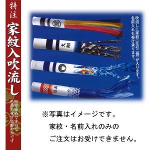 鯉のぼり　家紋入れ　吹き流し（2.5〜3ｍ用）