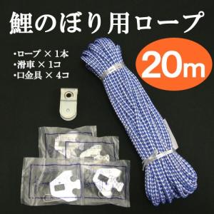 　『鯉のぼり用 ロープセット(２０ｍ)　 滑車、口金具付き』