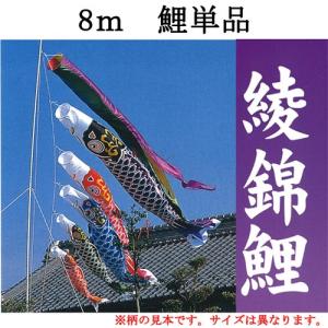 【鯉のぼり】【単品】【一匹のみ】【追加用】【ナイロン】 『綾錦 鯉のぼり　８ｍ 一匹』｜fujitaningyou