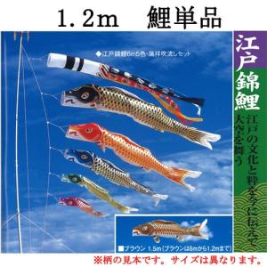 【鯉のぼり】【単品】【一匹のみ】【追加用】【ナイロン】 『江戸錦 鯉のぼり １．２ｍ 一匹』｜fujitaningyou