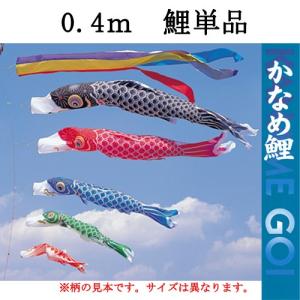 『かなめ 鯉のぼり ０．４ｍ 一匹』