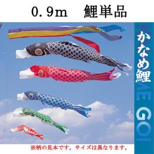 『かなめ 鯉のぼり ０．９ｍ 一匹』