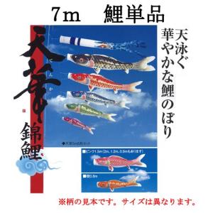 【鯉のぼり】【単品】【一匹のみ】【追加用】【ポリエステル】【超撥水加工】【防カビ】 『天華 鯉のぼり ７ｍ 一匹』｜fujitaningyou