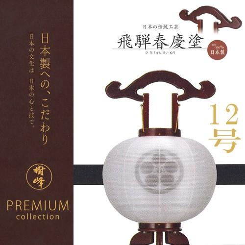 盆提灯 家紋入り 八女提灯 大内行灯 『《PREMIUM collection》銘木 飛騨春慶塗　絹...