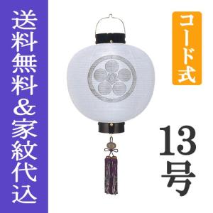 盆提灯 盆ちょうちん 家紋入り 初盆 新盆 『 ...の商品画像