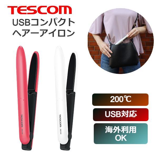 テスコム USB 持ち運び 海外対応 ISC100 ヘアアイロン