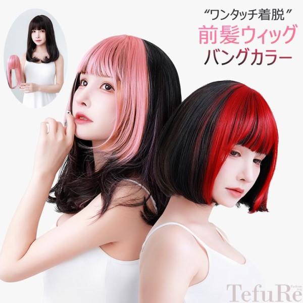 前髪ウィッグ カラー ピンク 赤 エクステ バングカラー ウィッグ 部分ウィッグ 前髪用 ポイントウ...