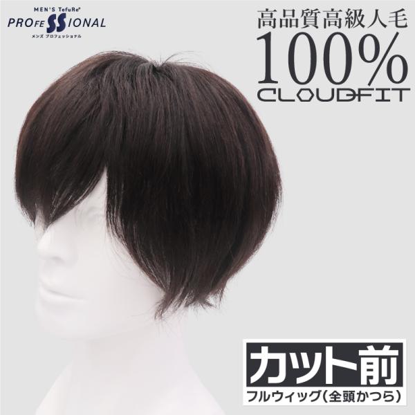 バレない メンズウィッグ カット前 人毛100% 男性用 メンズ 白髪 薄毛 脱毛 頭頂部 増毛 か...