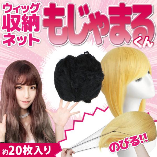 約20枚入り ウィッグ用保護ネット カバーネット ウィッグネット かつら用 ウィッグ用 ウィッグ収納...