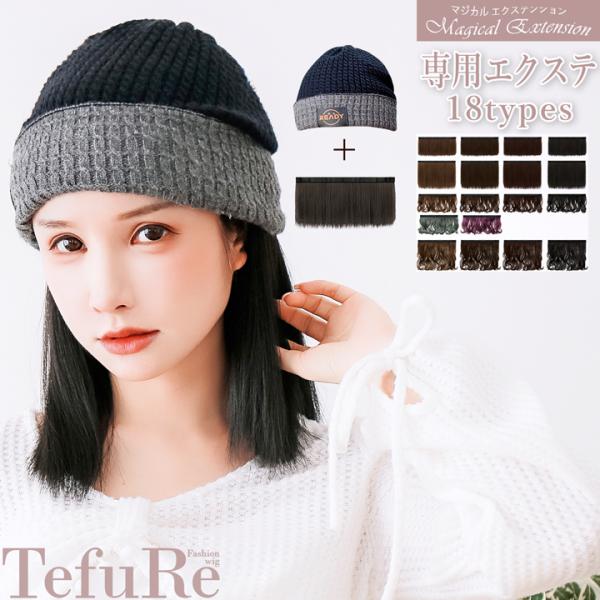 マジカルエクステンション専用エクステ 帽子 ウィッグ 帽子 エクステ 取り外せる ストレート ウェー...