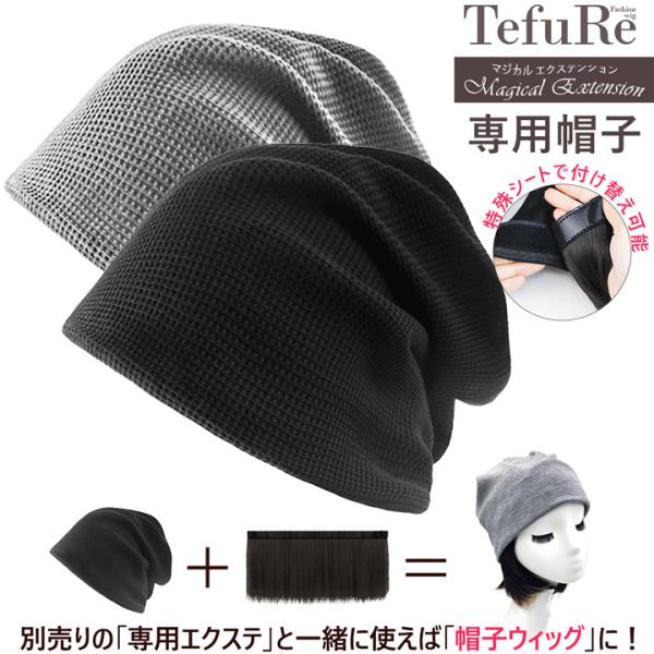 マジックエクステンション専用帽子 冬 春 秋 ゆったり 帽子 レディース 黒 グレー ニット帽