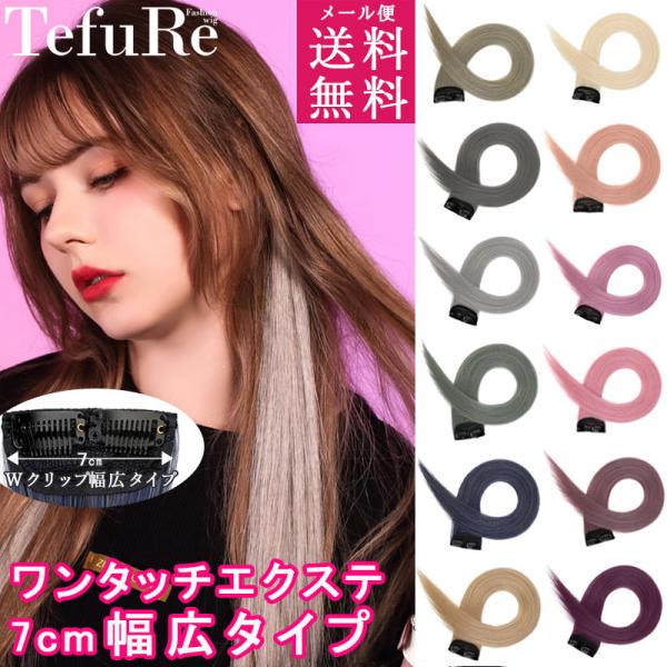 メール便送料無料 ワンタッチエクステ 7cm幅広 エクステ ワンタッチ 耐熱 ピンク カラー つけ毛