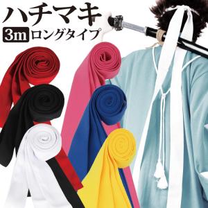 はちまき 長い 白 赤 黒 黄色 青 ピンク 紺...の商品画像