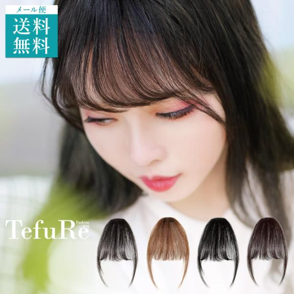 【廃番セール 返品交換不可】 前髪ウィッグ  バレない 人毛 自然 ワンタッチ エクステ 部分ウィッ...