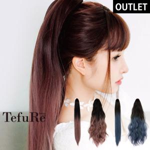 【アウトレット】ウィッグ ポニーテール ロング ワンタッチ エクステ グラデーション 富士達 ふじたつ TefuRe テフリ MODEポニテバンス