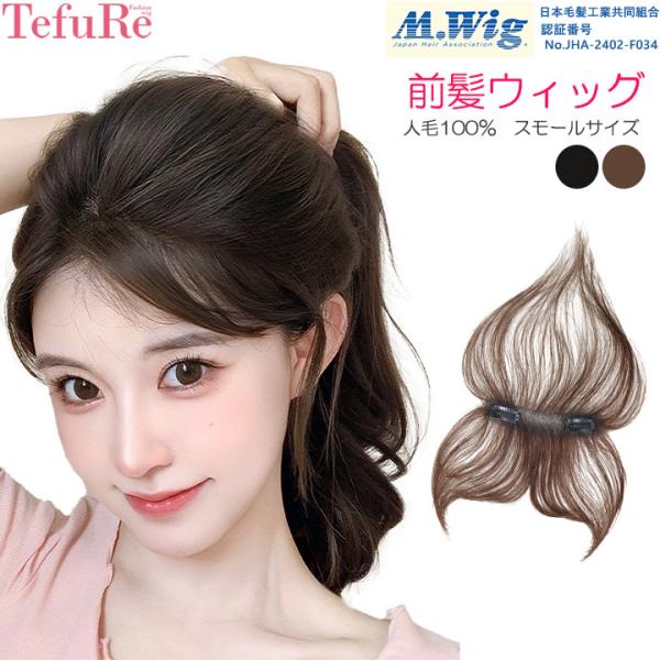 前髪ウィッグ 人毛100％ 部分ウィッグ ヘアピース つむじ ウィッグ バレない つけ毛 エクステ ...