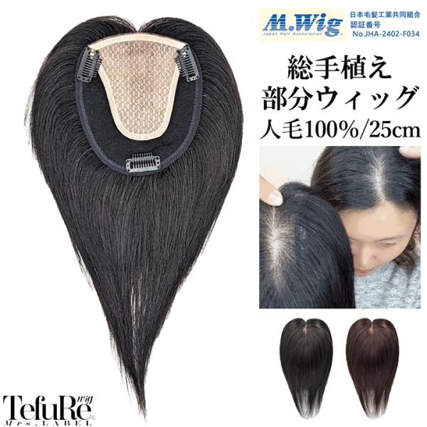 部分ウィッグ 人毛 100% ヘアピース 総手植え つむじ 11×14cm ウィッグ バレない エク...