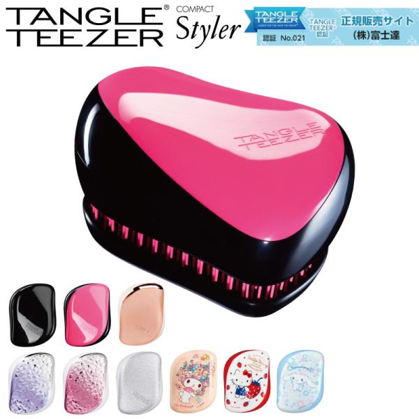 正規 タングルティーザー コンパクトスタイラー TANGLE TEEZER 正規品 携帯用 ブラシ ...