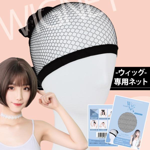 ウィッグネット ヘアーネット ヘアネット ウィッグ ネット かつら用ネット ウィッグ用 コスプレ