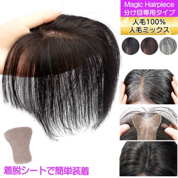 【SALE】ピン無し 部分ウィッグ 人毛 前髪ウィッグ ウィッグ 白髪隠し ボリュームアップ  【人...