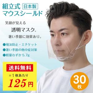 「マウスシールド」「透明マスク」30枚　国産　送料無料