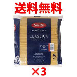 バリラ スパゲッティ No.5 5kg まとめ買いでお得 3袋セット