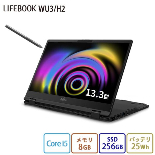 ノートパソコン 新品 富士通 LIFEBOOK UH WU3/J3 【2in1】 13.3型 Win...