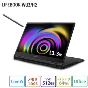 ノートパソコン 新品 富士通 LIFEBOOK UH WU3/H2 【2in1】 13.3型 Windows11 Home Core i5 メモリ16GB SSD512GB Office付き 大容量バッテリ PP_WU3H2_A002｜富士通WEB MART公式 Yahoo!店