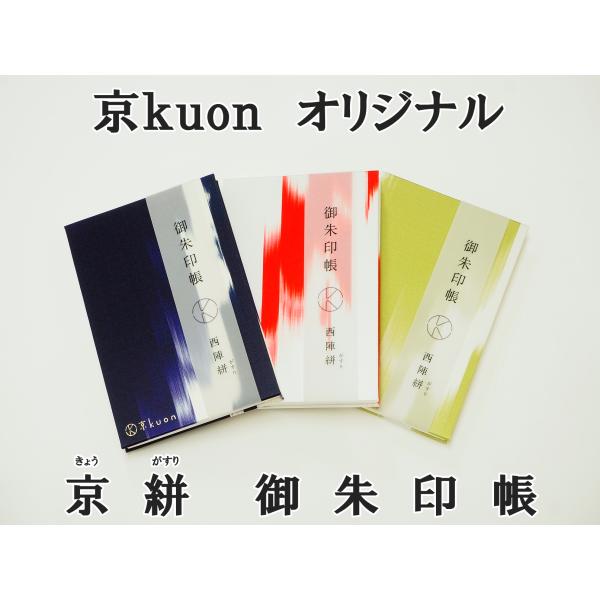 京kuon　御朱印帳　京絣　伝統工芸　西陣織　大判サイズ　御朱印巡り　京都　珍しい　高級感