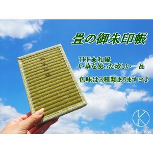 京kuon　御朱印帳　畳　い草　大判サイズ　和風　伝統工芸　御朱印巡り　納涼　お洒落　珍しい　京都｜fujiwara-s