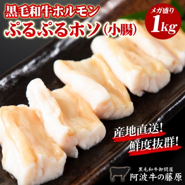 黒毛和牛 ホルモン 小腸 ホソ シロ 1kg 送料無料 新鮮 牛ホルモン 栄養満点 大トロホルモン ...