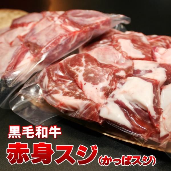 黒毛和牛 赤身スジ「かっぱスジ」1kg (500gパックx2) 冷凍便でお届け 牛すじ 肉 牛スジ ...