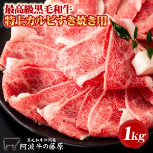 黒毛和牛 特上カルビ すきやき用 1kg すき焼き 肉 牛肉 国産 霜降りお肉 メガ盛り お取り寄せ グルメ｜有限会社 阿波牛の藤原