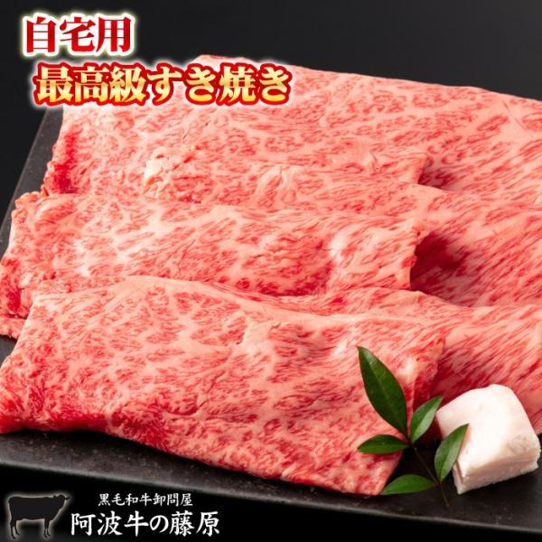 すき焼き肉 阿波牛の藤原 の すきやき用 450g 自宅用 最高級 黒毛和牛 すき焼き 肉 牛肉 国...