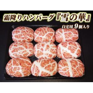 霜降りハンバーグ 雪の華 合計9個 セット 自...の詳細画像2