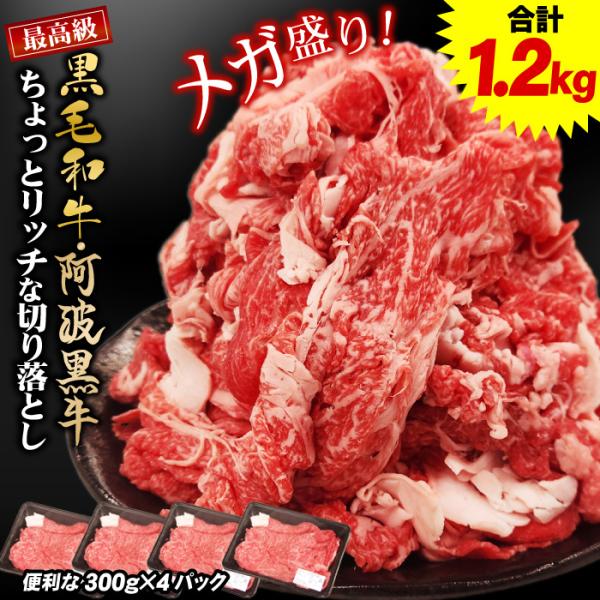 黒毛和牛 阿波黒牛 ちょっとリッチな切り落とし 1.2kg（300g×4パック）黒毛和牛 切り落とし...