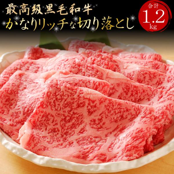 すき焼き肉 黒毛和牛 かなりリッチな切り落とし 1.2kg (300g×4パック) 送料無料 肉 牛...