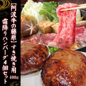 黒毛和牛 阿波牛の藤原のすき焼き用400g+霜...の詳細画像1