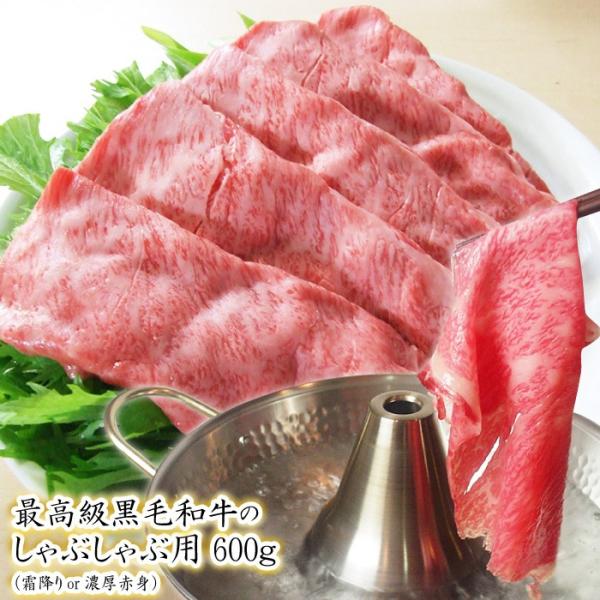 最高級 黒毛和牛 かなりリッチな しゃぶしゃぶ用 600g 霜降りor濃厚赤身 しゃぶしゃぶ 肉 牛...
