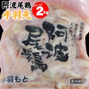 阿波尾鶏 手羽元 2kg 冷凍便でお届け