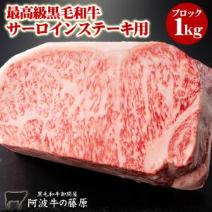 黒毛和牛 サーロインステーキ 1kg ブロック 阿波牛の藤原 最高級 極み サーロイン ステーキ 肉｜fujiwara11298