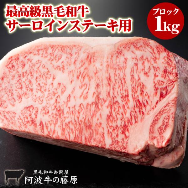 黒毛和牛 サーロインステーキ 1kg ブロック 阿波牛の藤原 最高級 極み サーロイン ステーキ 肉...
