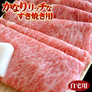 自宅 最高級 黒毛和牛 霜降り厳選 かなりリッチなすき焼き用 300g 自宅用 お家で すき焼き 肉...