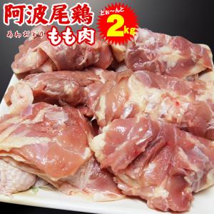 阿波尾鶏 もも肉 2kg 冷凍便でお届け 鶏肉 鶏 モモ 肉 爆買｜有限会社 阿波牛の藤原